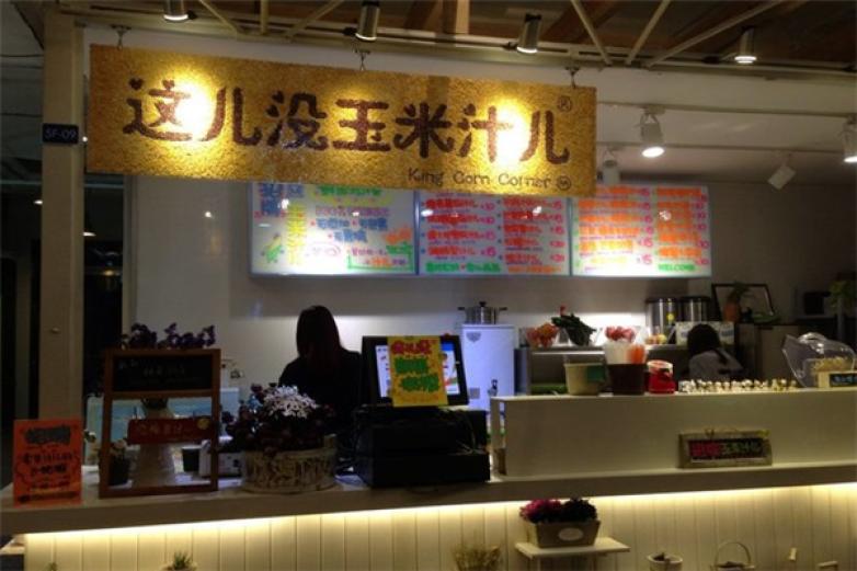 這兒沒玉米汁兒