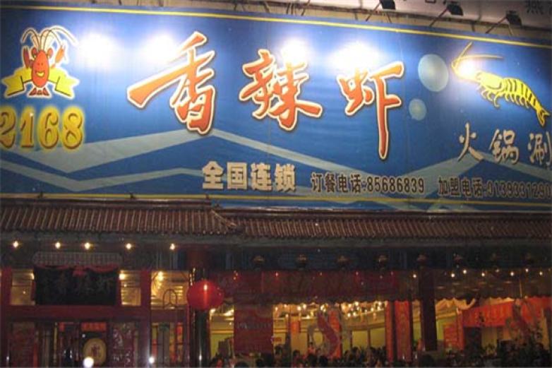 2168香辣蝦
