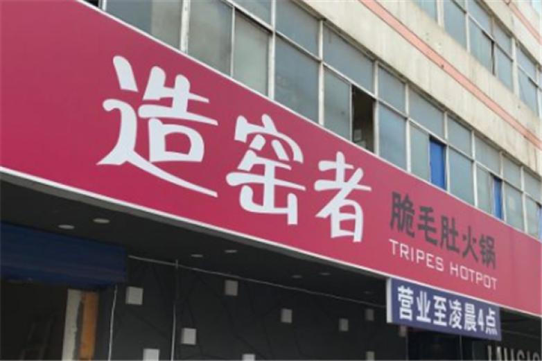 造窯者脆毛肚火鍋