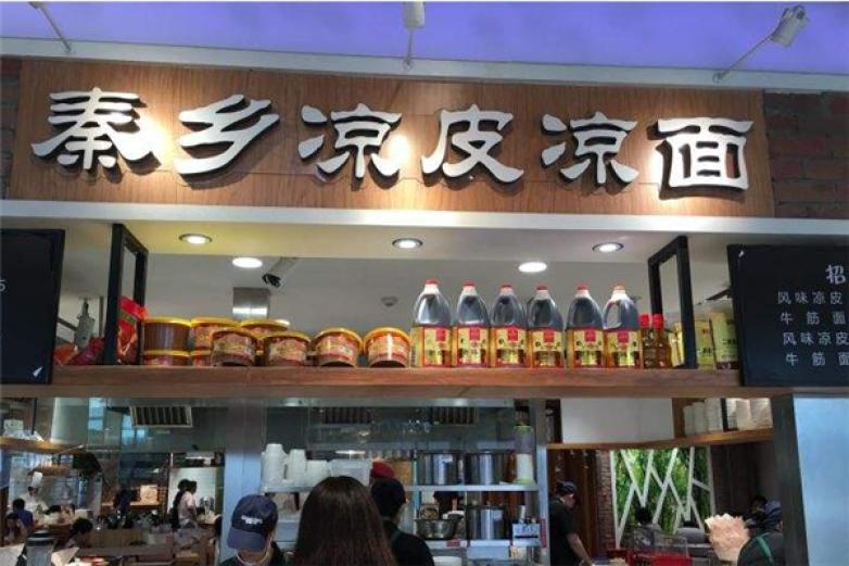 秦鄉(xiāng)涼皮涼面