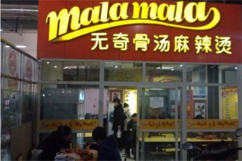 無奇骨湯麻辣燙