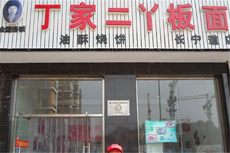 丁家二丫板面