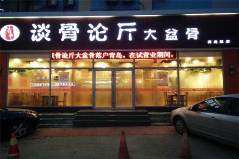 談骨論斤大盆骨