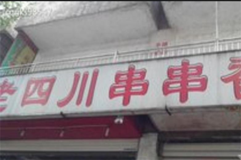 老四川串串香