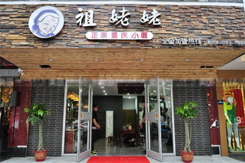 祖姥姥重慶小面