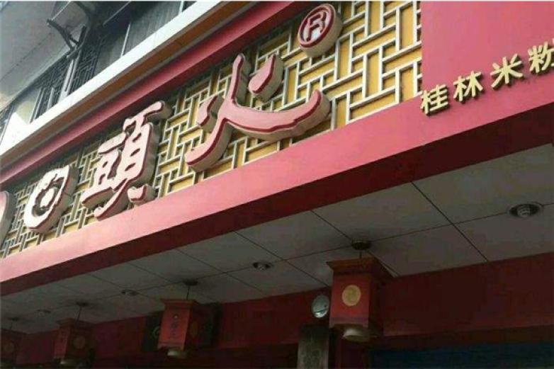 日頭火桂林米粉