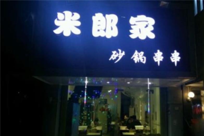 米郎家砂鍋串串