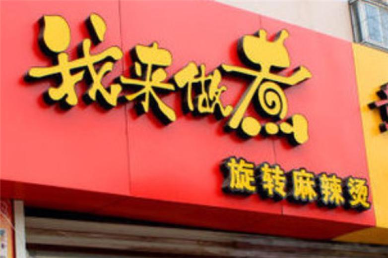 我來做煮麻辣燙