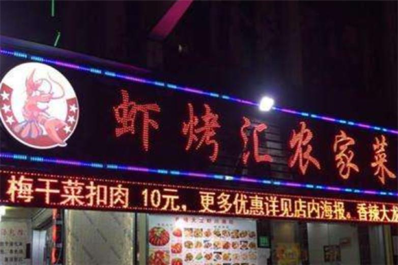 蝦烤匯農(nóng)家菜