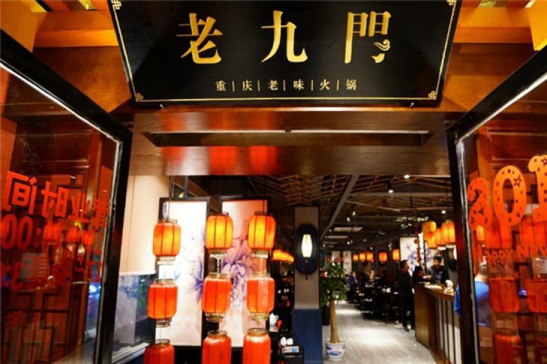 老九門火鍋