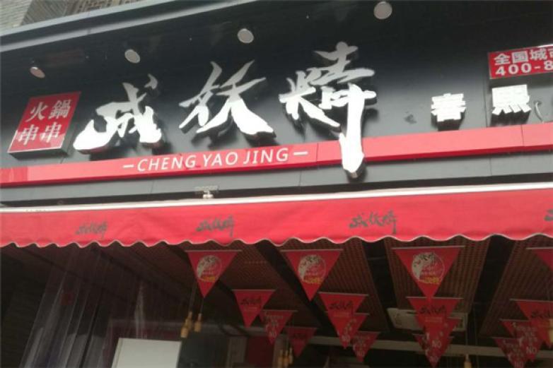 成妖精火鍋串串