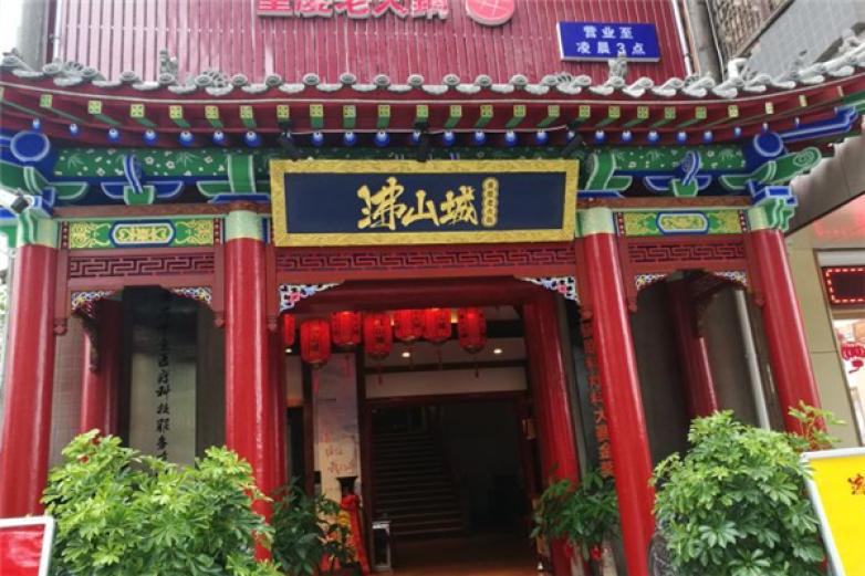 沸山城重慶老火鍋