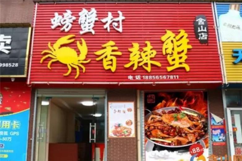 螃蟹村香辣蟹