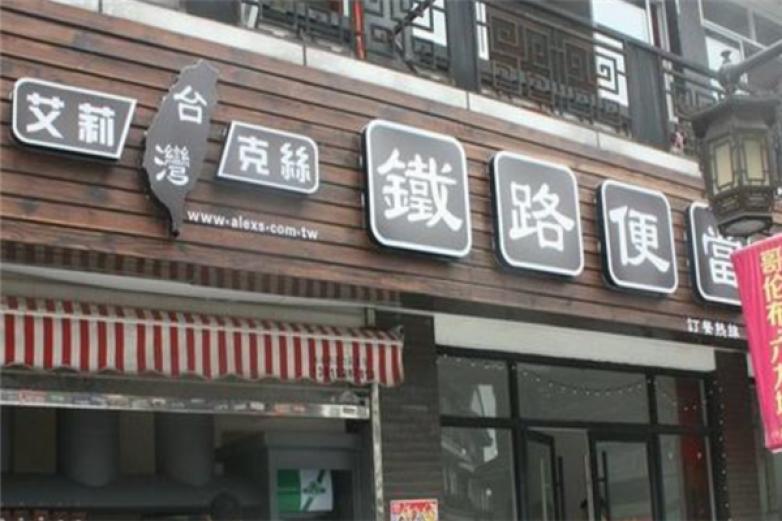 艾莉克絲鐵路便當(dāng)