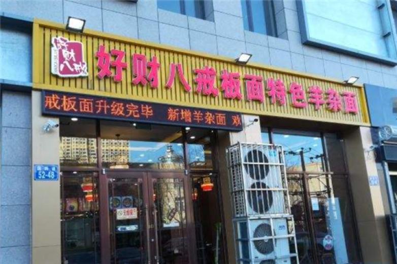 好財(cái)八戒板面