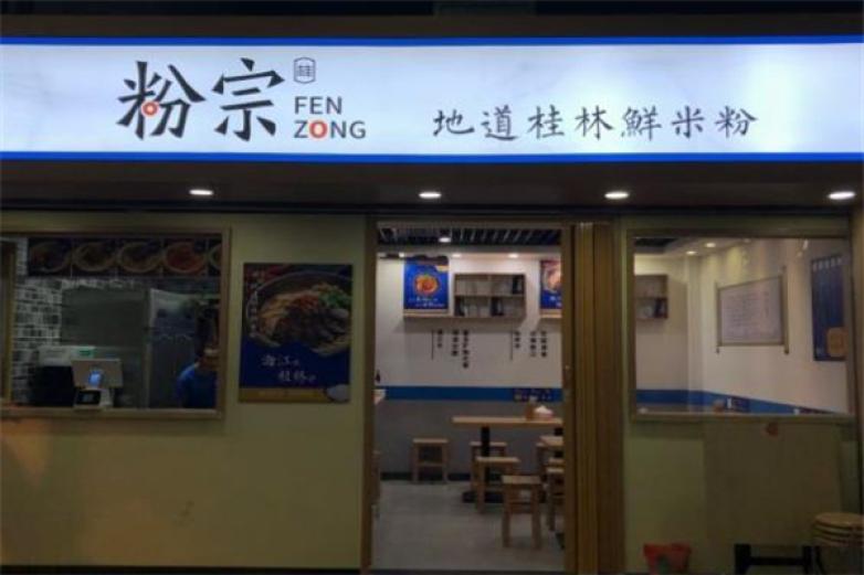 粉宗地道桂林鮮米粉