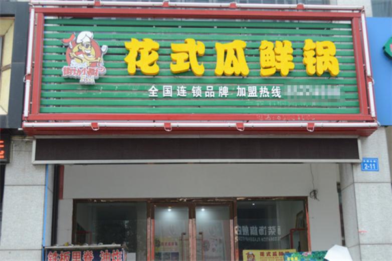 街坊小廚花式瓜鮮鍋