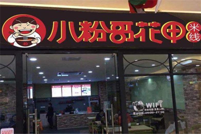 小粉哥花甲米線