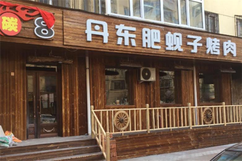 丹東肥蜆子烤肉