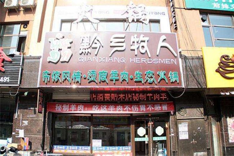 黔鄉(xiāng)牧人生態(tài)火鍋