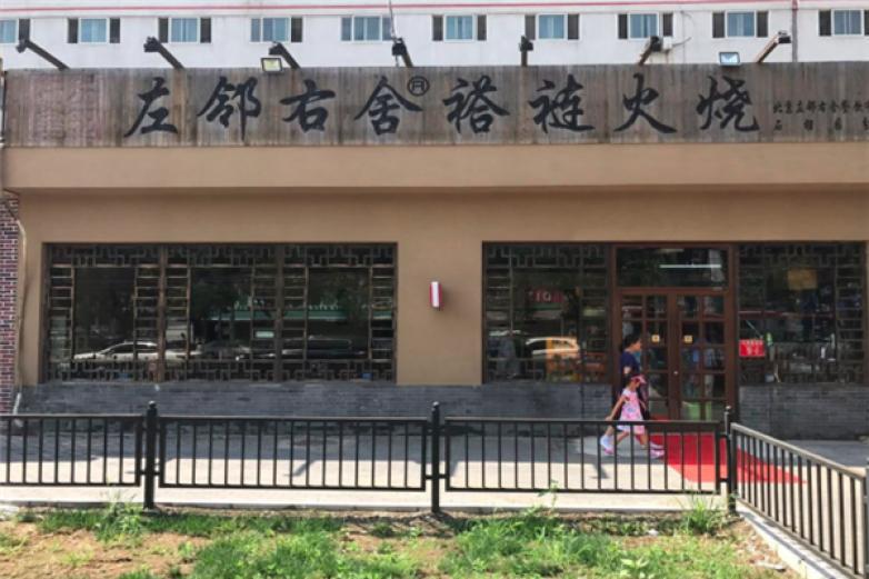 左鄰右舍褡褳火燒