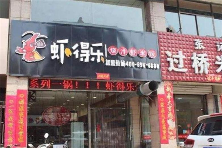 蝦得樂(lè)燒汁飯