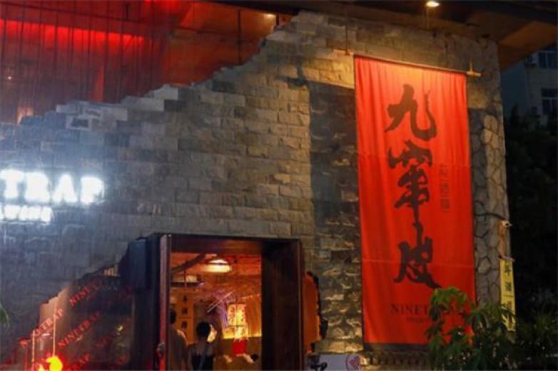 九竄皮燒烤酒館