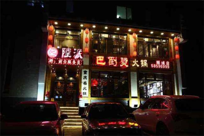 陸派·巴倒?fàn)C火鍋