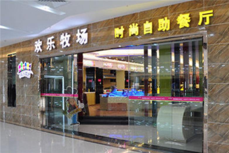 歡樂牧場自助餐廳