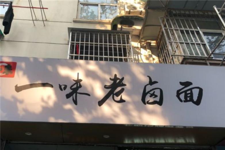 一味老鹵面