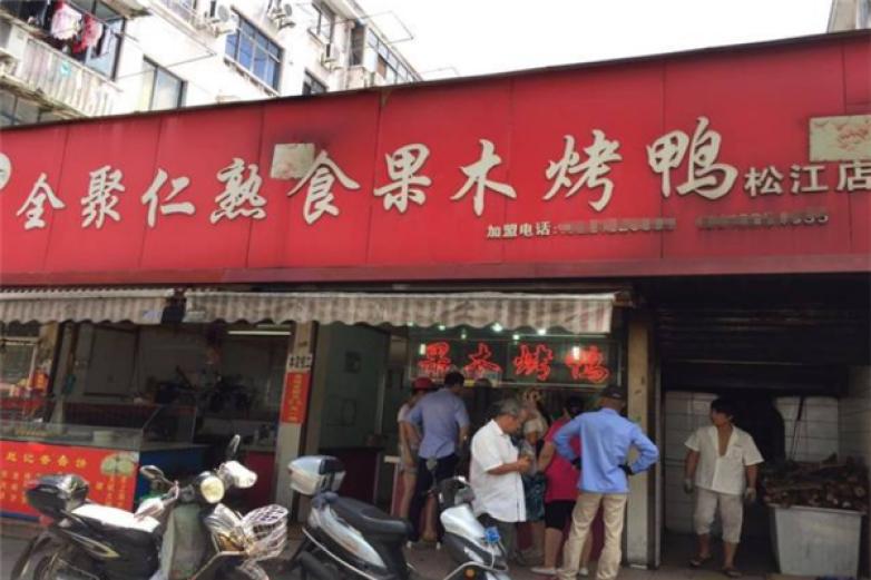 全聚仁果木烤鴨