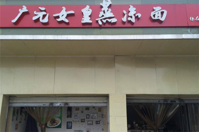 廣元女皇蒸涼面