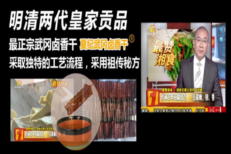 夏紀(jì)武岡鹵香干