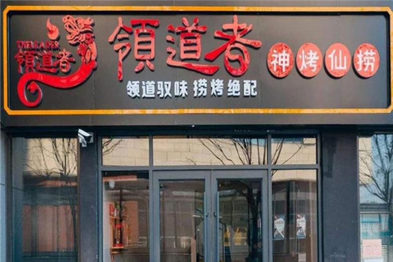 領(lǐng)道者火鍋