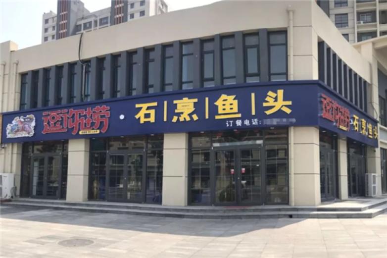 逗你撈石烹魚頭火鍋