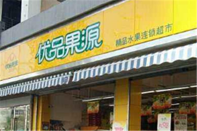 優(yōu)品果源