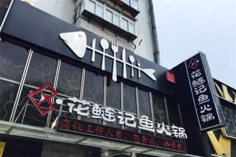 花鰱記魚火鍋