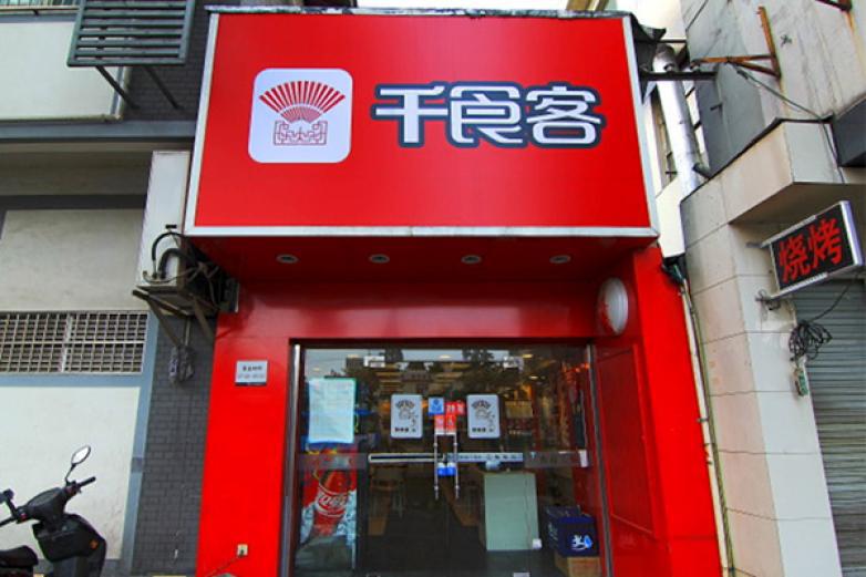 千食客傳世生煎