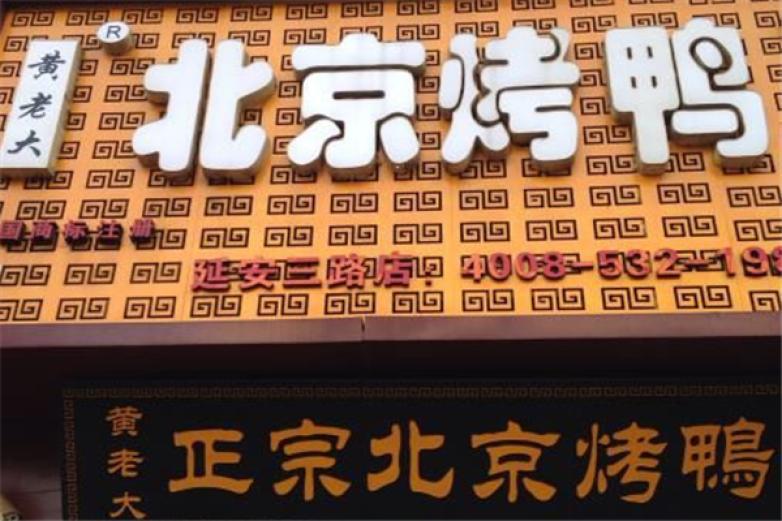 黃老大北京烤鴨