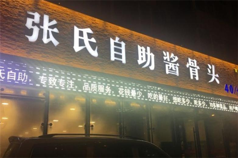 張氏自助醬骨頭