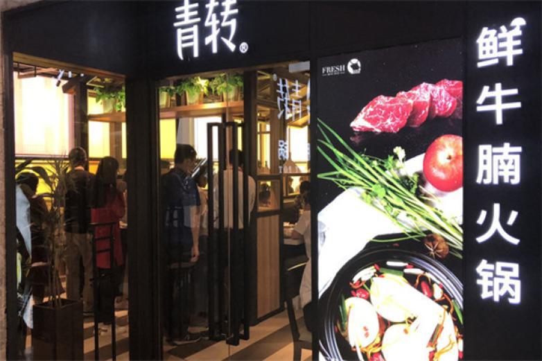 青轉牛腩鮮火鍋