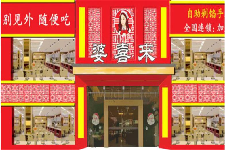 婆喜來自助餃子