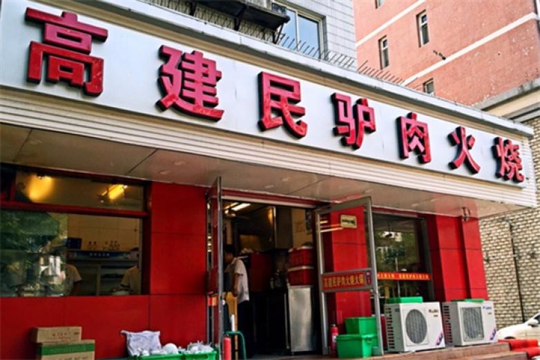 高建民驢肉火燒