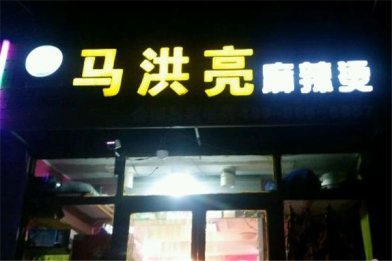 馬洪亮麻辣燙