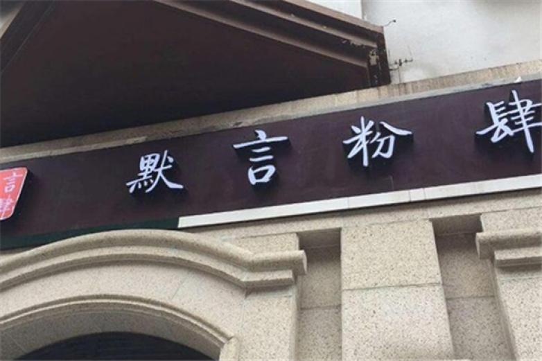 默言粉肆螺螄粉