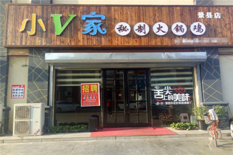 小V家火鍋雞
