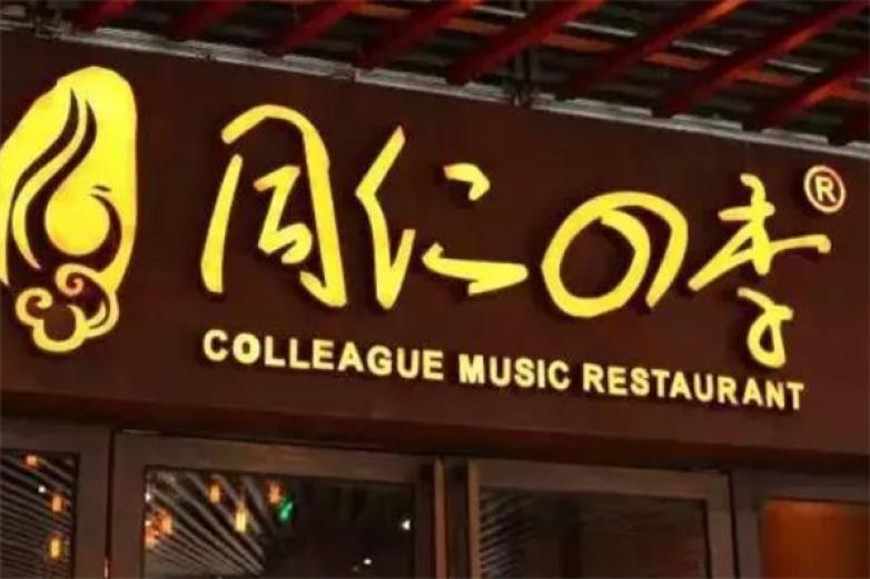 同仁四季椰子雞