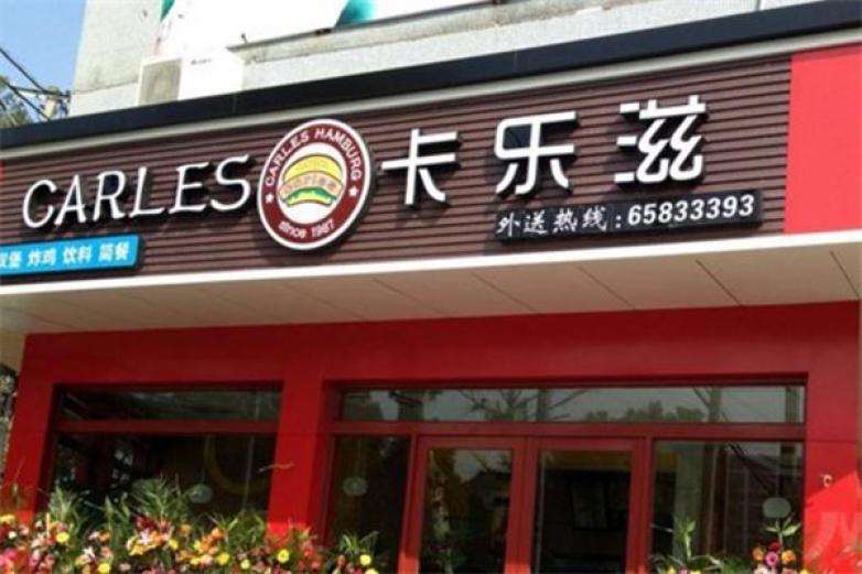 卡樂(lè)茲漢堡