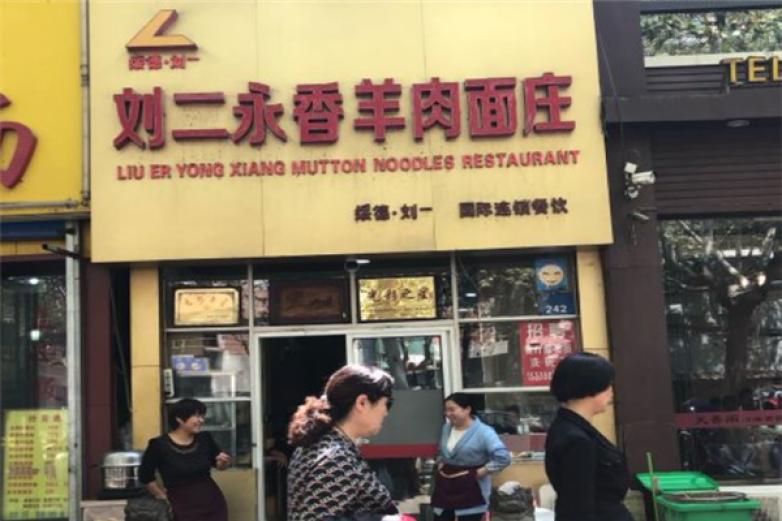 劉二永香羊肉面