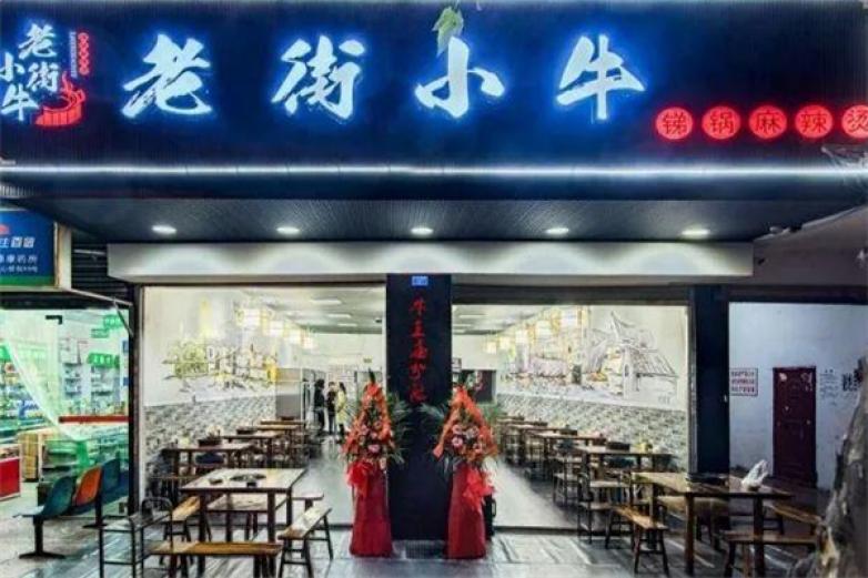 老街小牛銻鍋麻辣燙